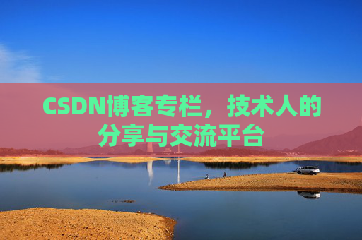 CSDN博客专栏，技术人的分享与交流平台
