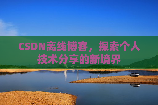 CSDN离线博客，探索个人技术分享的新境界